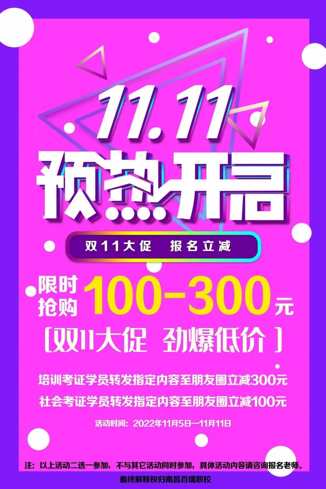 2022 百瑞职校 双十一价格来啦！