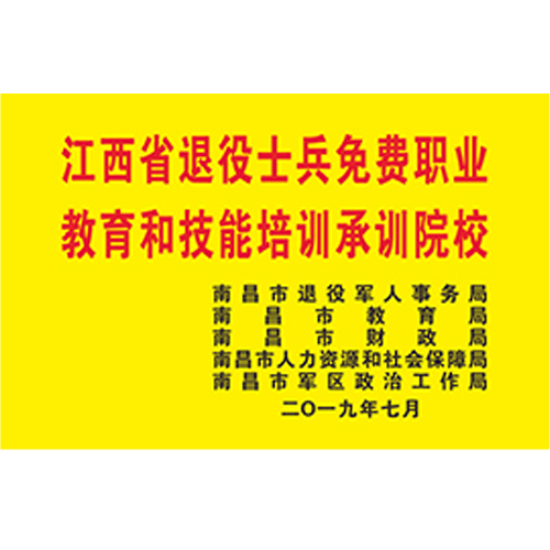 江西省退役士兵免费职业教育和技能培训承训院校