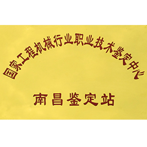 南昌鉴定站