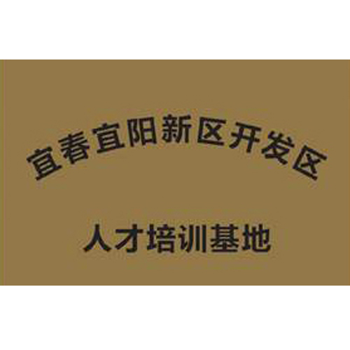 宜春宜阳新区开发区 人才培训基地