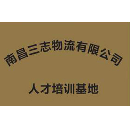 南昌三志物流有限公司 人才培训基地