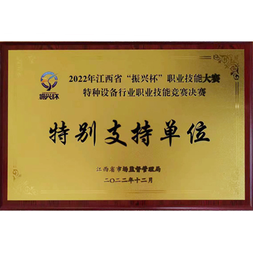 2022年江西省“振兴杯”职业技能大赛特种设备行业职业技能竞赛决赛-特别支持单位