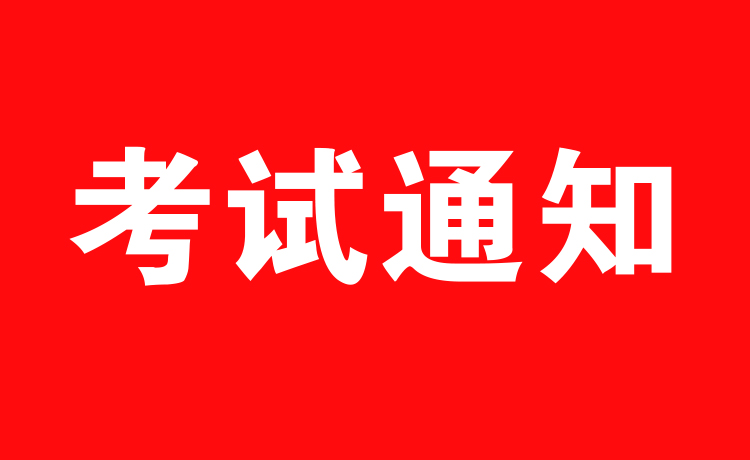 关于2020年6月16日-20日叉车、起重机司机和指挥考试通知