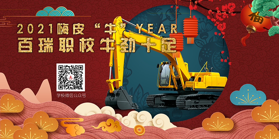 2021嗨皮“牛”year！百瑞职校牛劲十足！